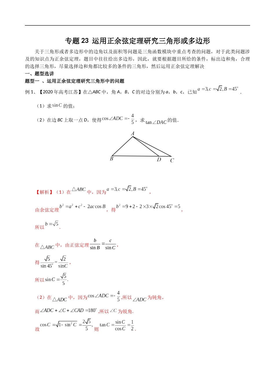 专题23 运用正余弦定理研究三角形或多边形（教师版）.docx_第1页
