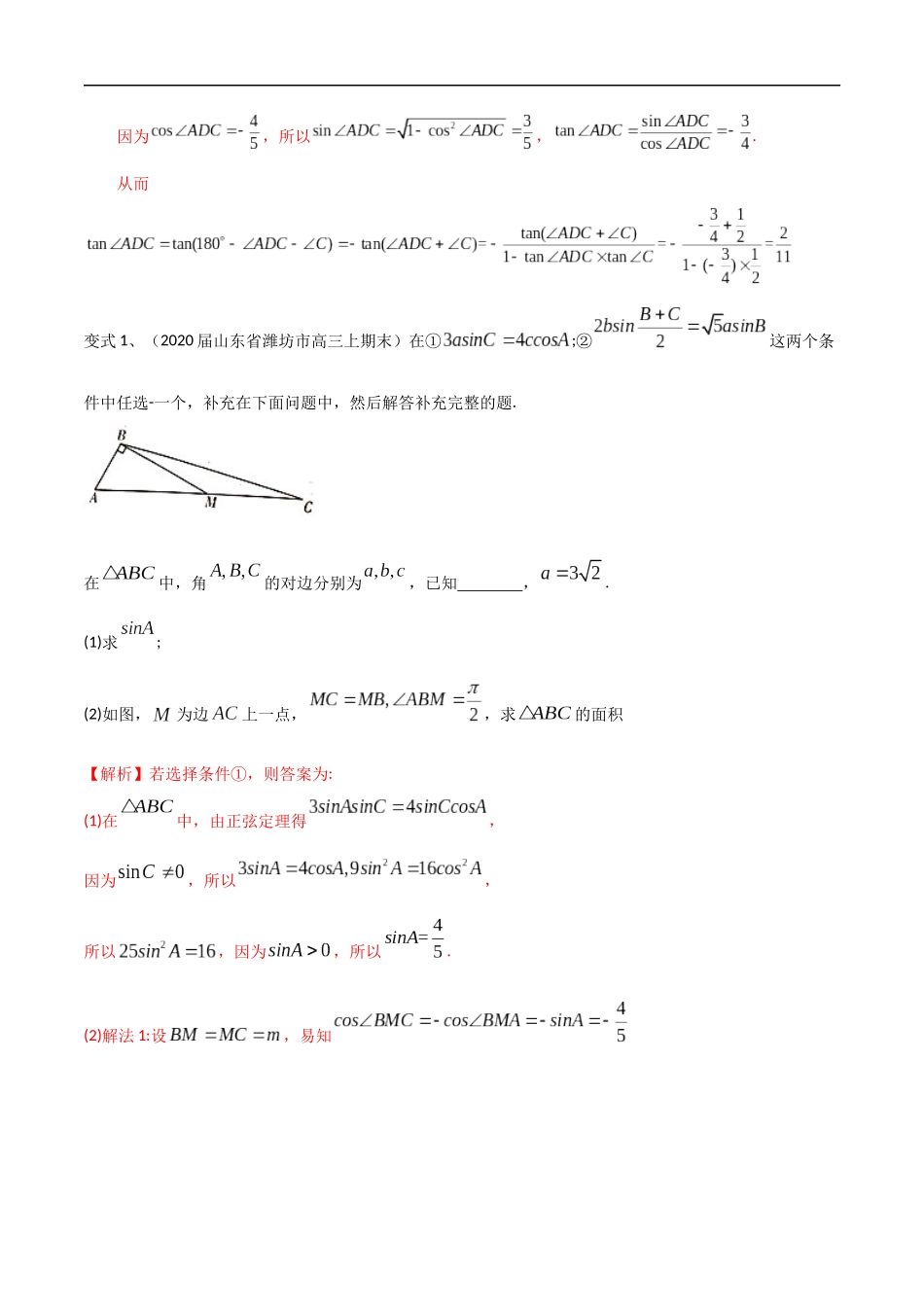 专题23 运用正余弦定理研究三角形或多边形（教师版）.docx_第2页