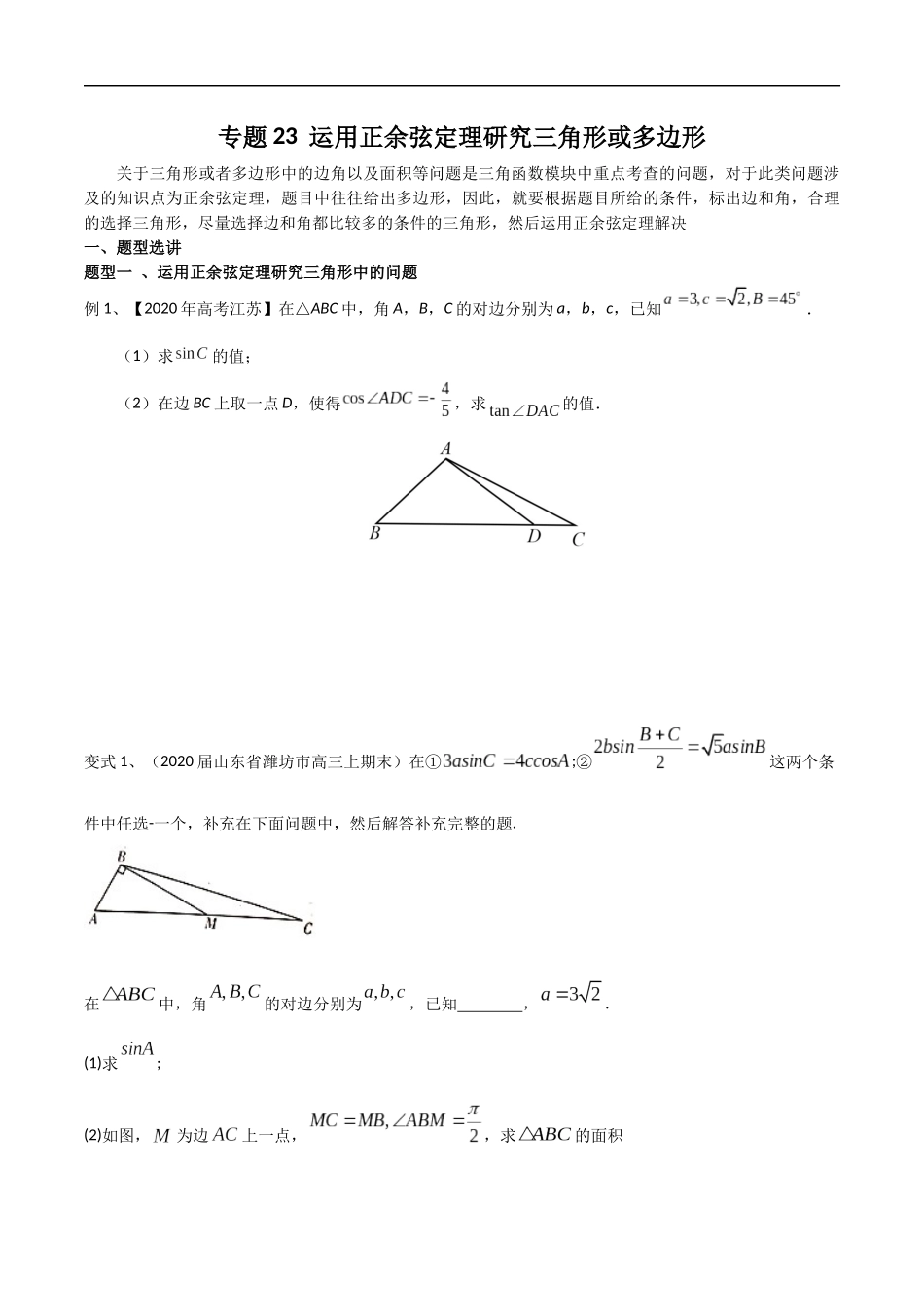 专题23 运用正余弦定理研究三角形或多边形（学生版）.docx_第1页