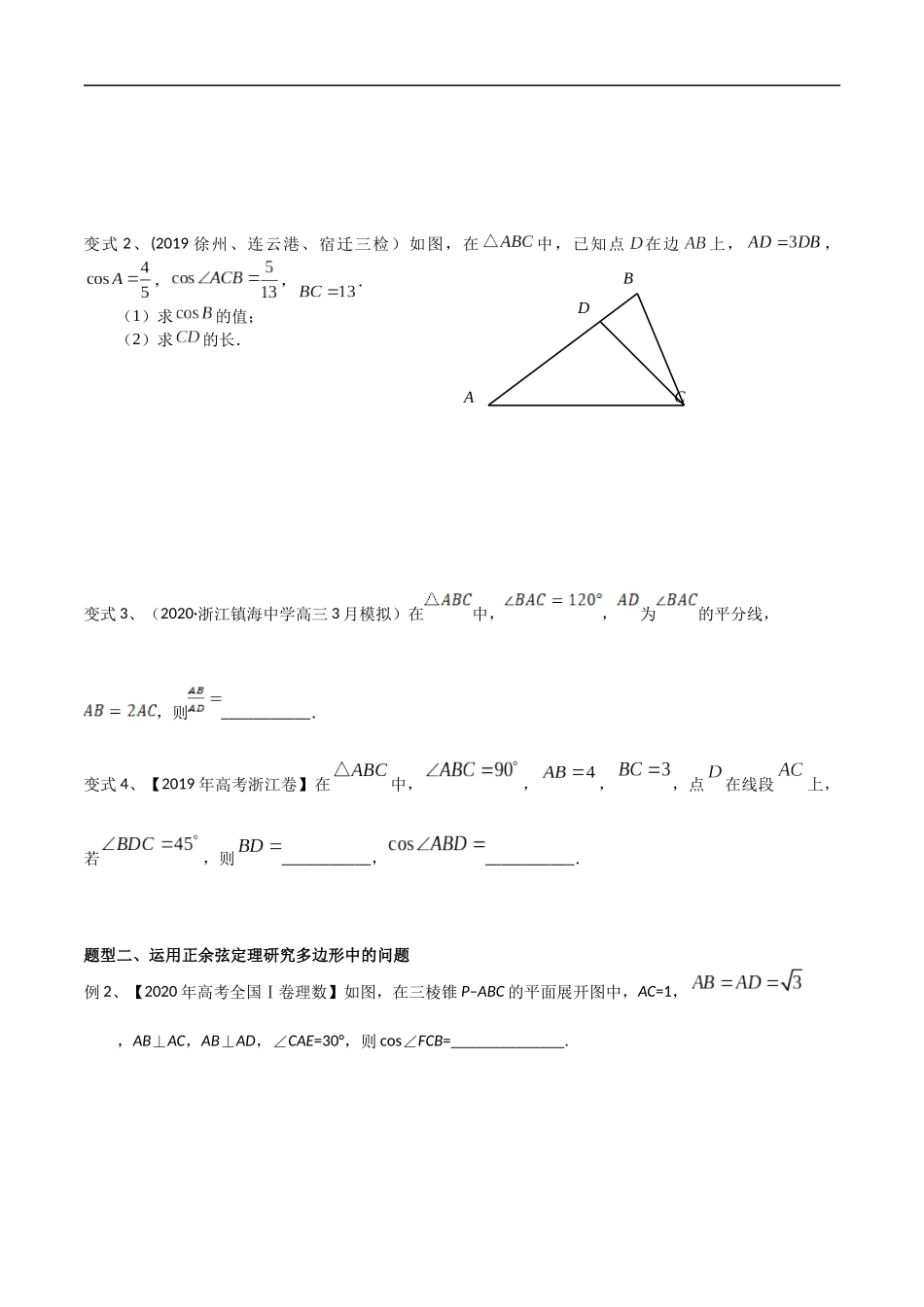 专题23 运用正余弦定理研究三角形或多边形（学生版）.docx_第2页