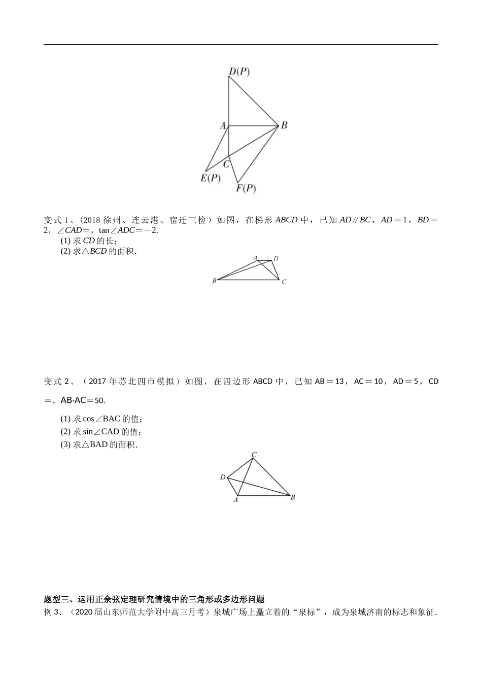 专题23 运用正余弦定理研究三角形或多边形（学生版）.docx_第3页