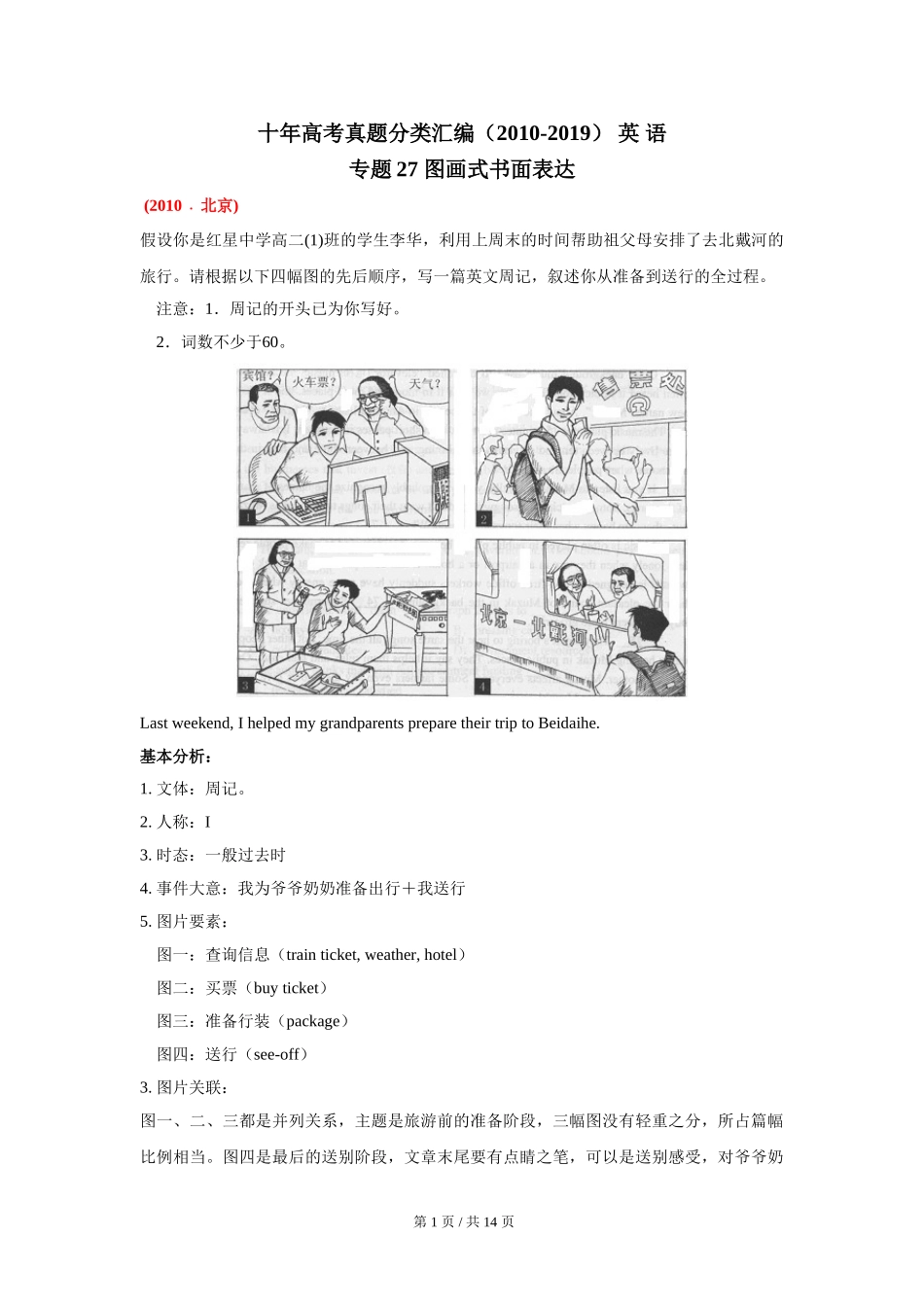 专题27 图画式书面表达  （学生版）2010-2019年近10年高考英语真题分项版汇编   (1).doc_第1页