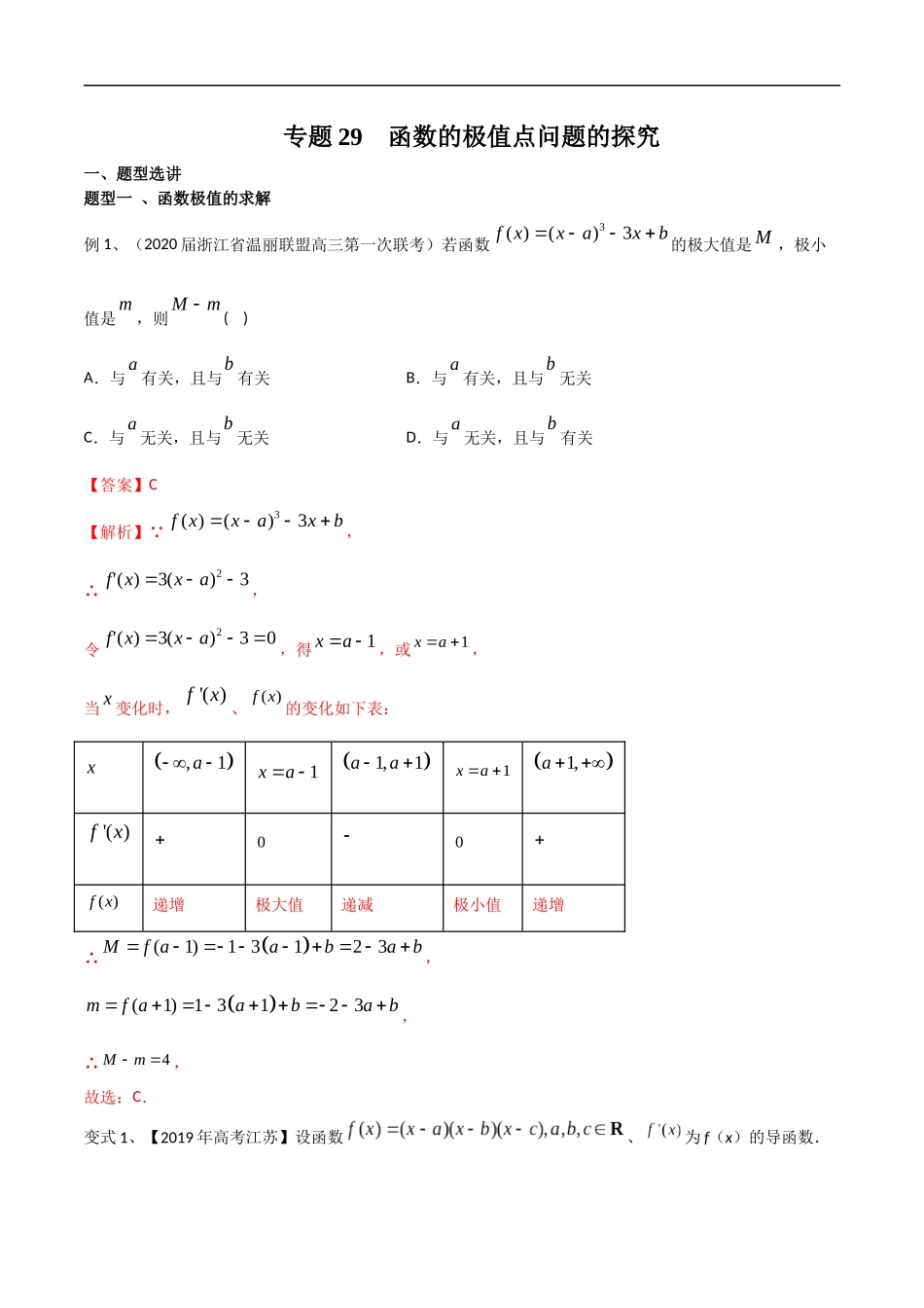 专题29 函数的极值点问题的探究（教师版）.docx_第1页