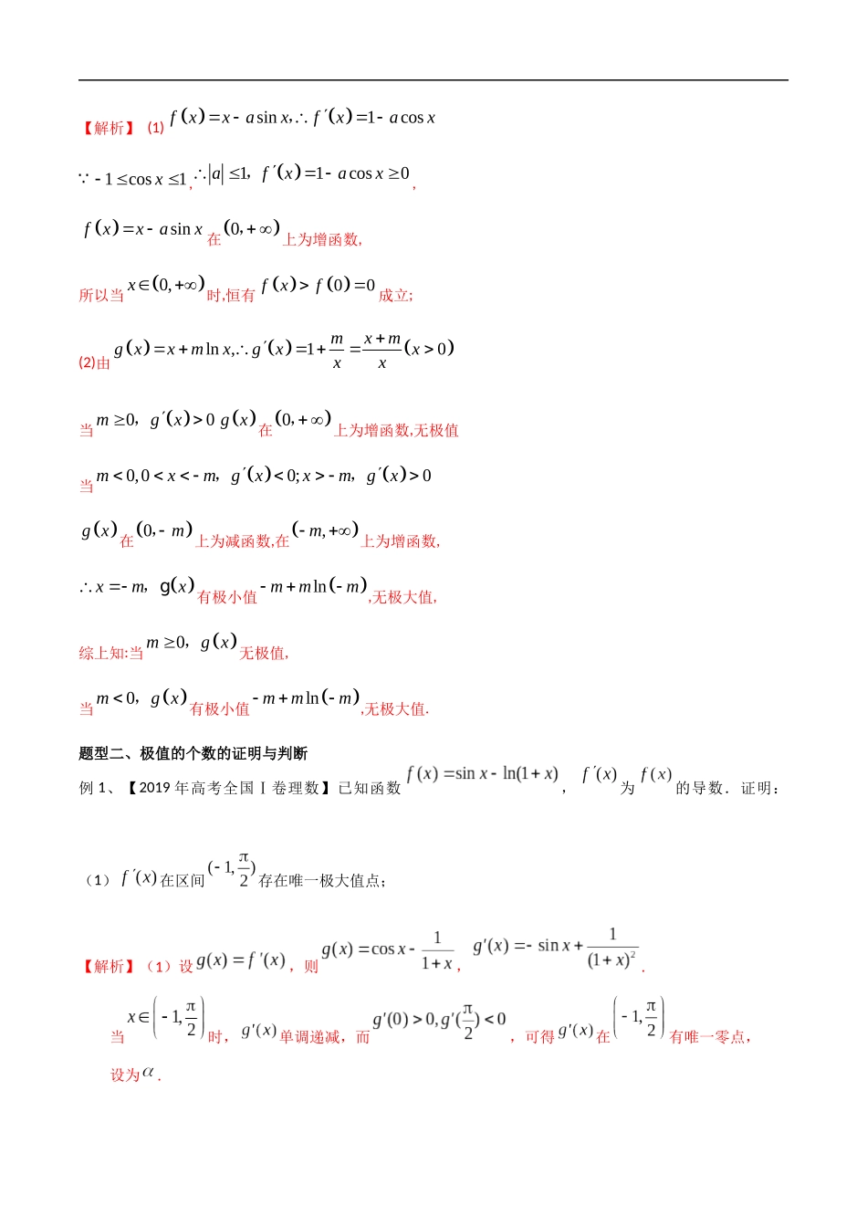 专题29 函数的极值点问题的探究（教师版）.docx_第3页