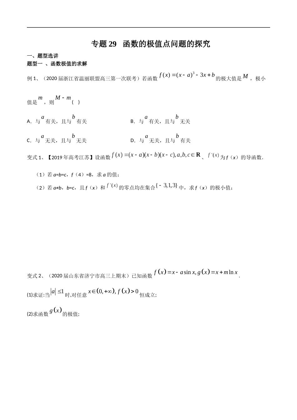 专题29 函数的极值点问题的探究（学生版）.docx_第1页