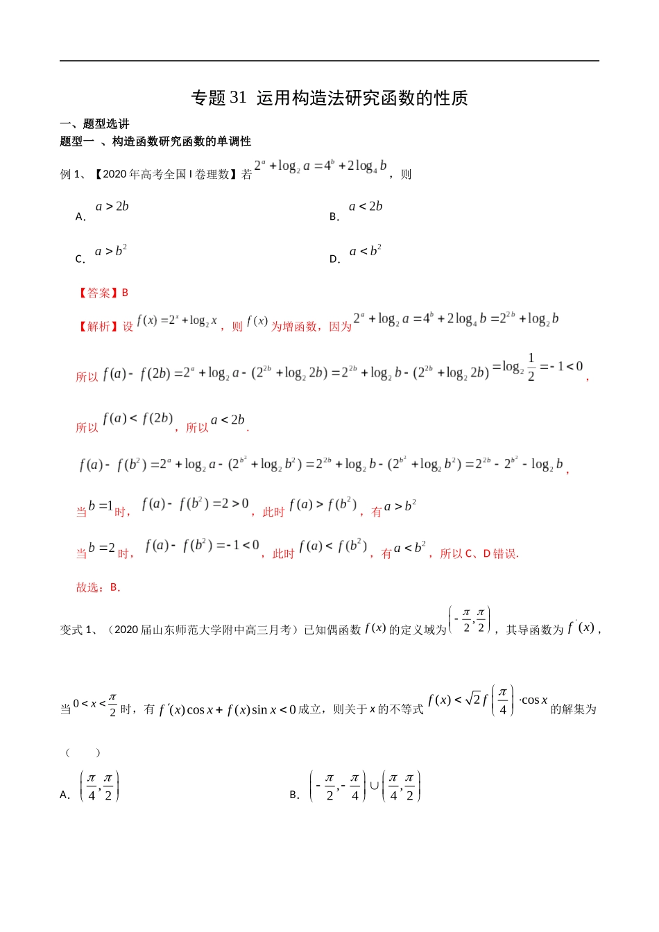 专题31 运用构造法研究函数的性质（教师版）.docx_第1页