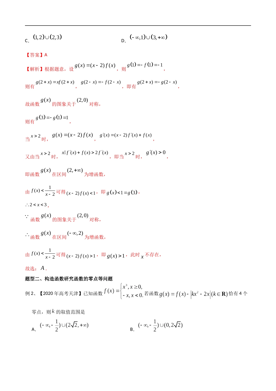 专题31 运用构造法研究函数的性质（教师版）.docx_第3页