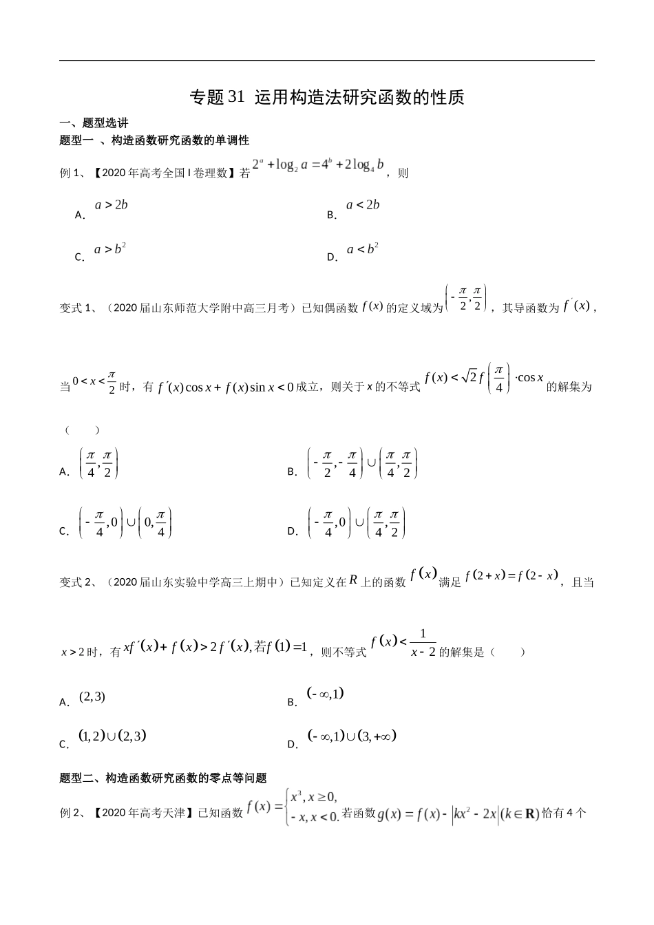 专题31 运用构造法研究函数的性质（学生版）.docx_第1页