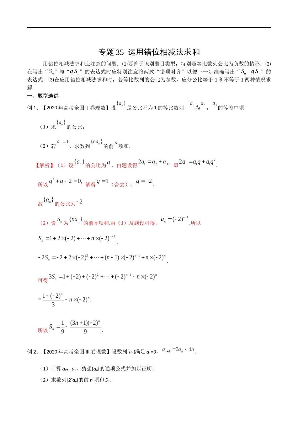 专题35 运用错位相减法求和（教师版）.docx_第1页