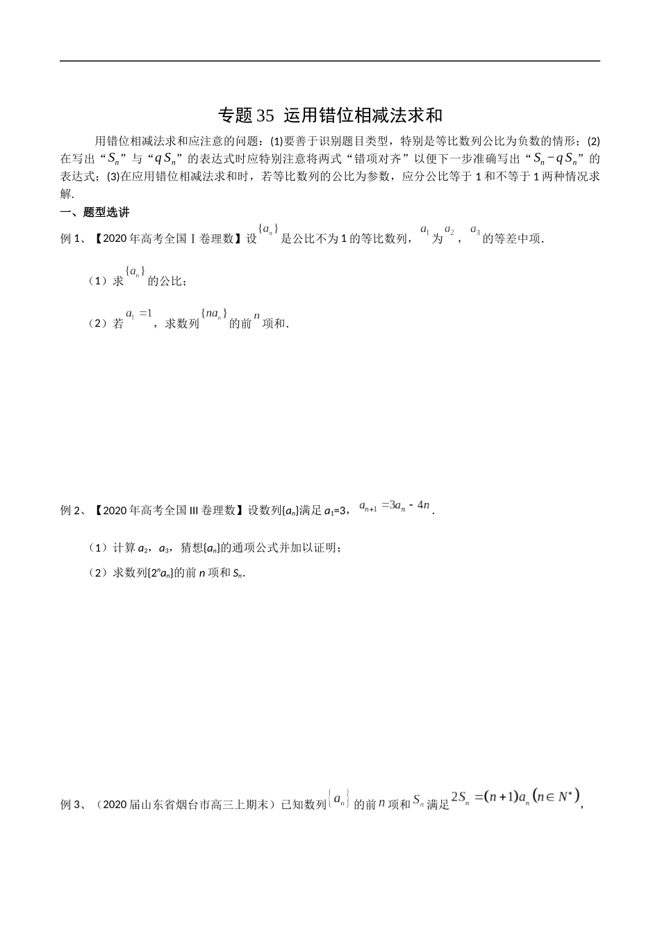 专题35 运用错位相减法求和（学生版）.docx_第1页