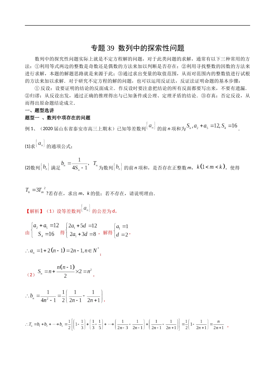 专题39 数列中的探索性问题（教师版）.docx_第1页