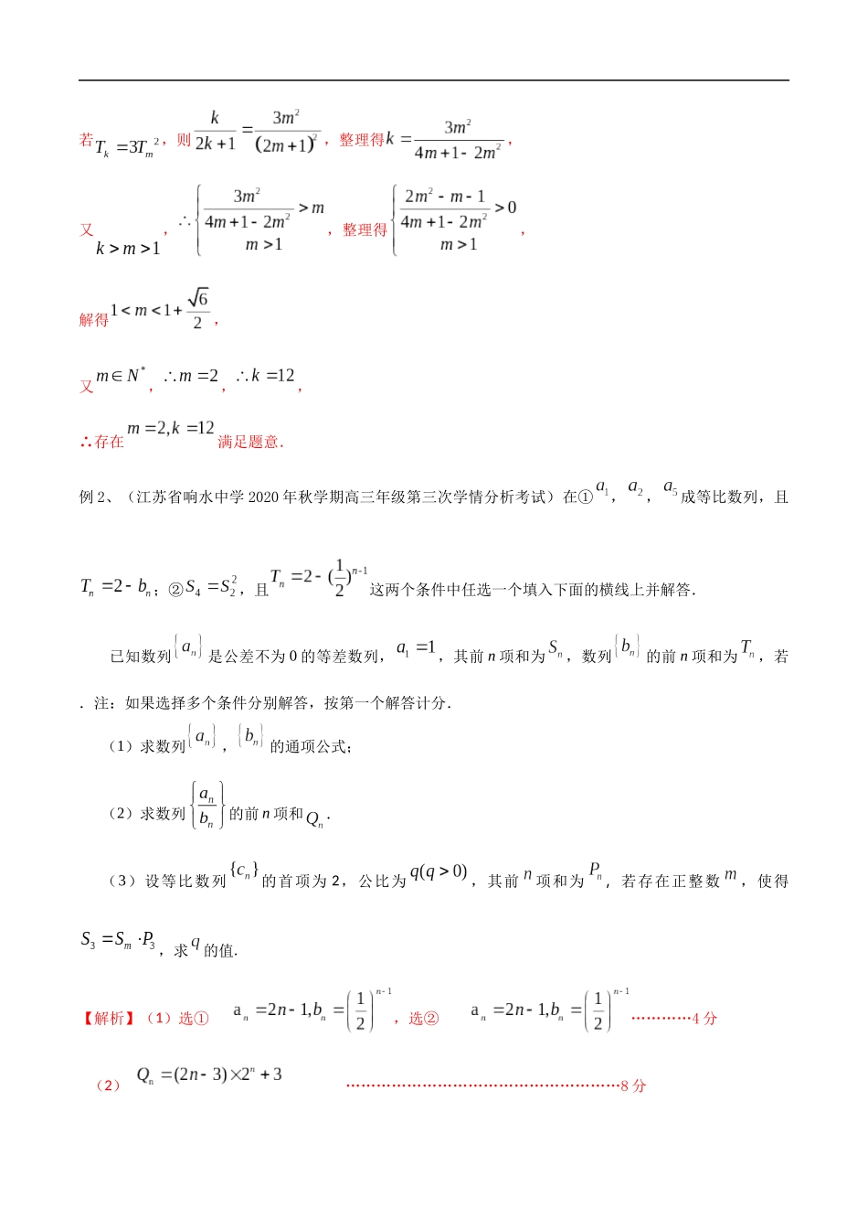 专题39 数列中的探索性问题（教师版）.docx_第2页