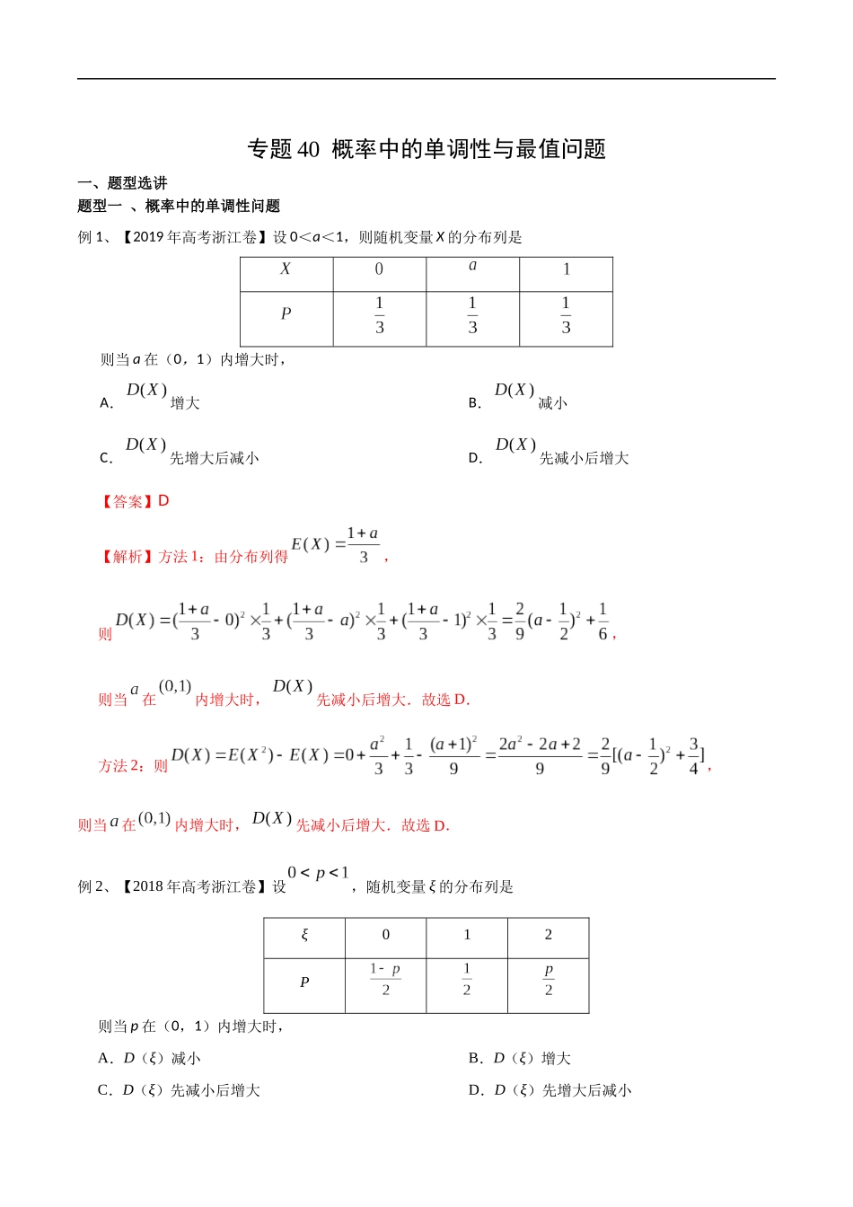 专题40 概率中的单调性与最值问题（教师版）.docx_第1页