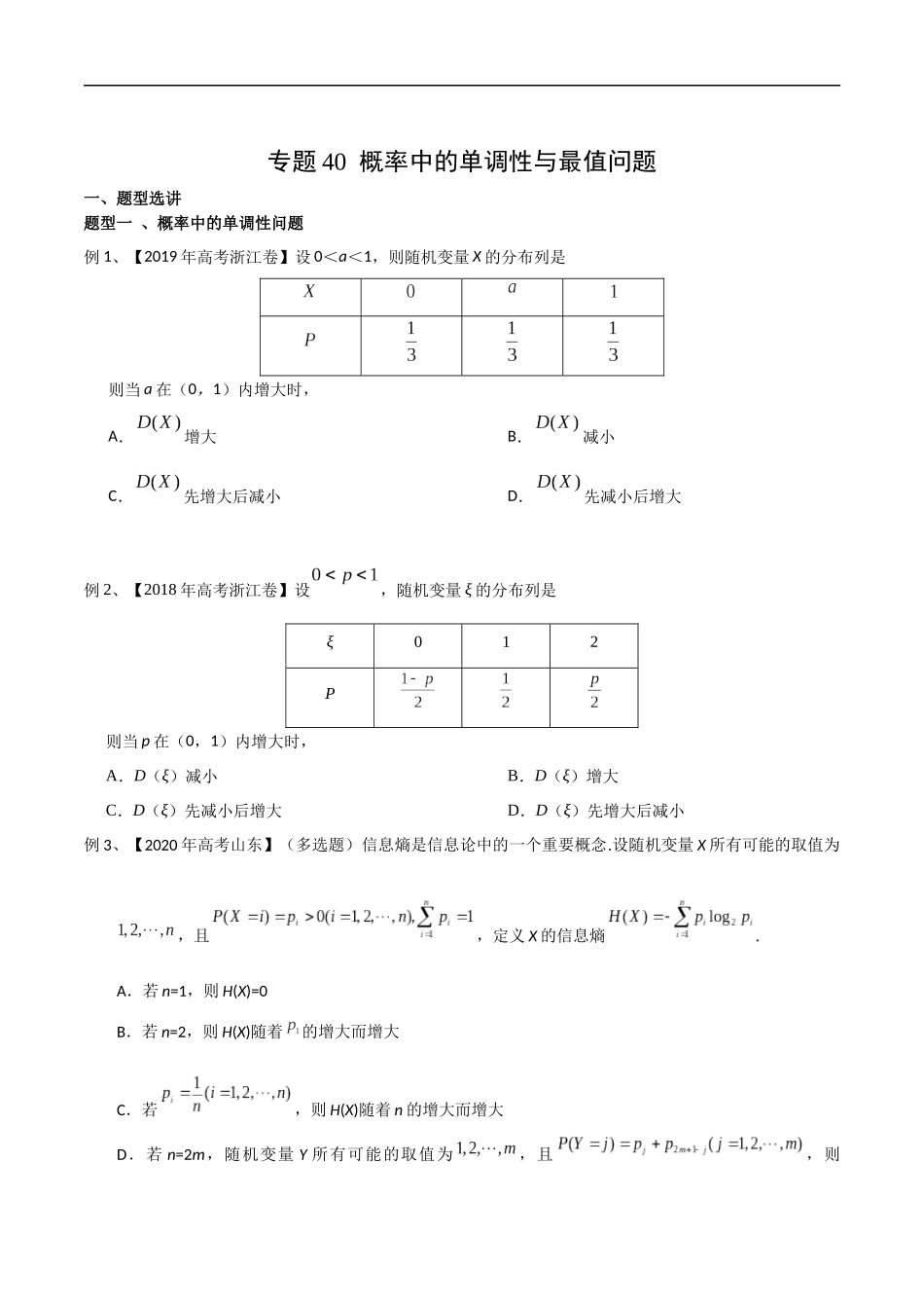 专题40 概率中的单调性与最值问题（学生版）.docx_第1页