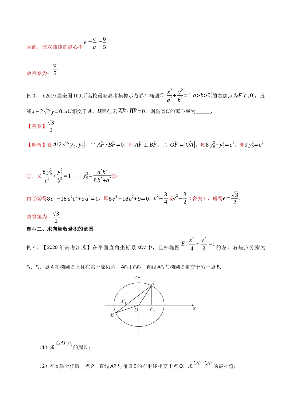 专题42 圆锥曲线中的向量问题（教师版）.docx_第3页