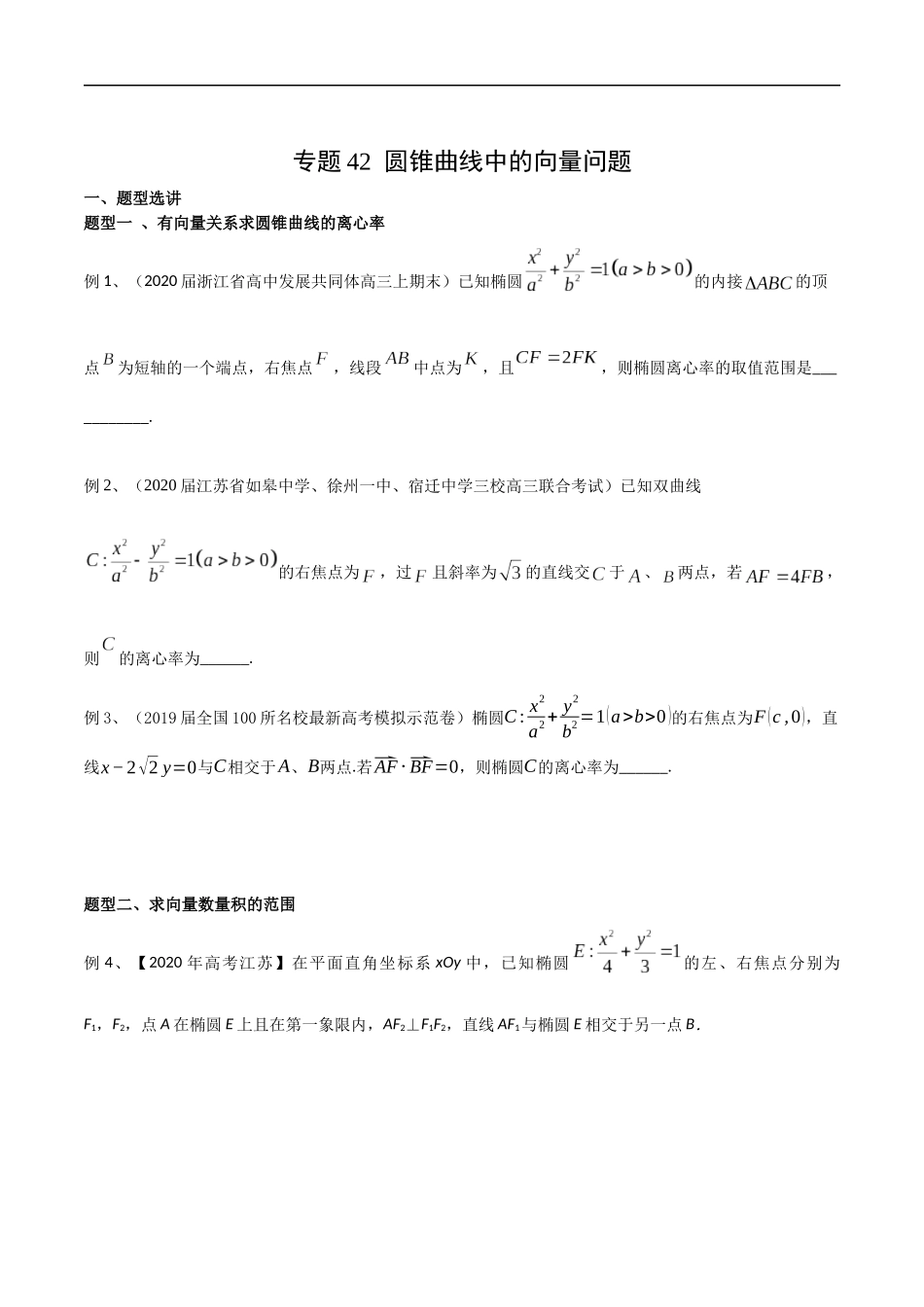 专题42 圆锥曲线中的向量问题（学生版）.docx_第1页