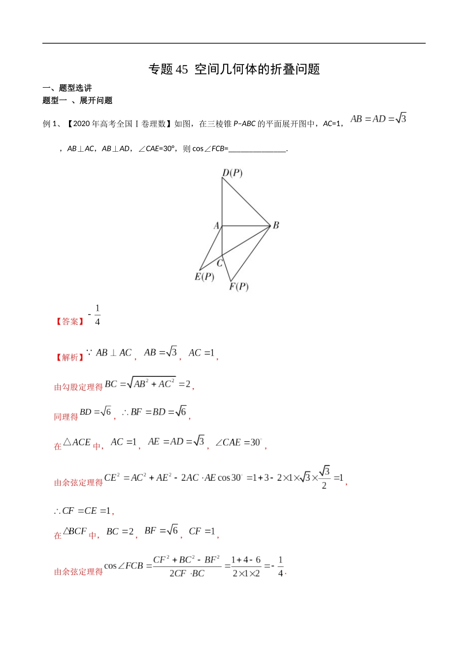 专题45 空间几何体的折叠问题（教师版）.docx_第1页