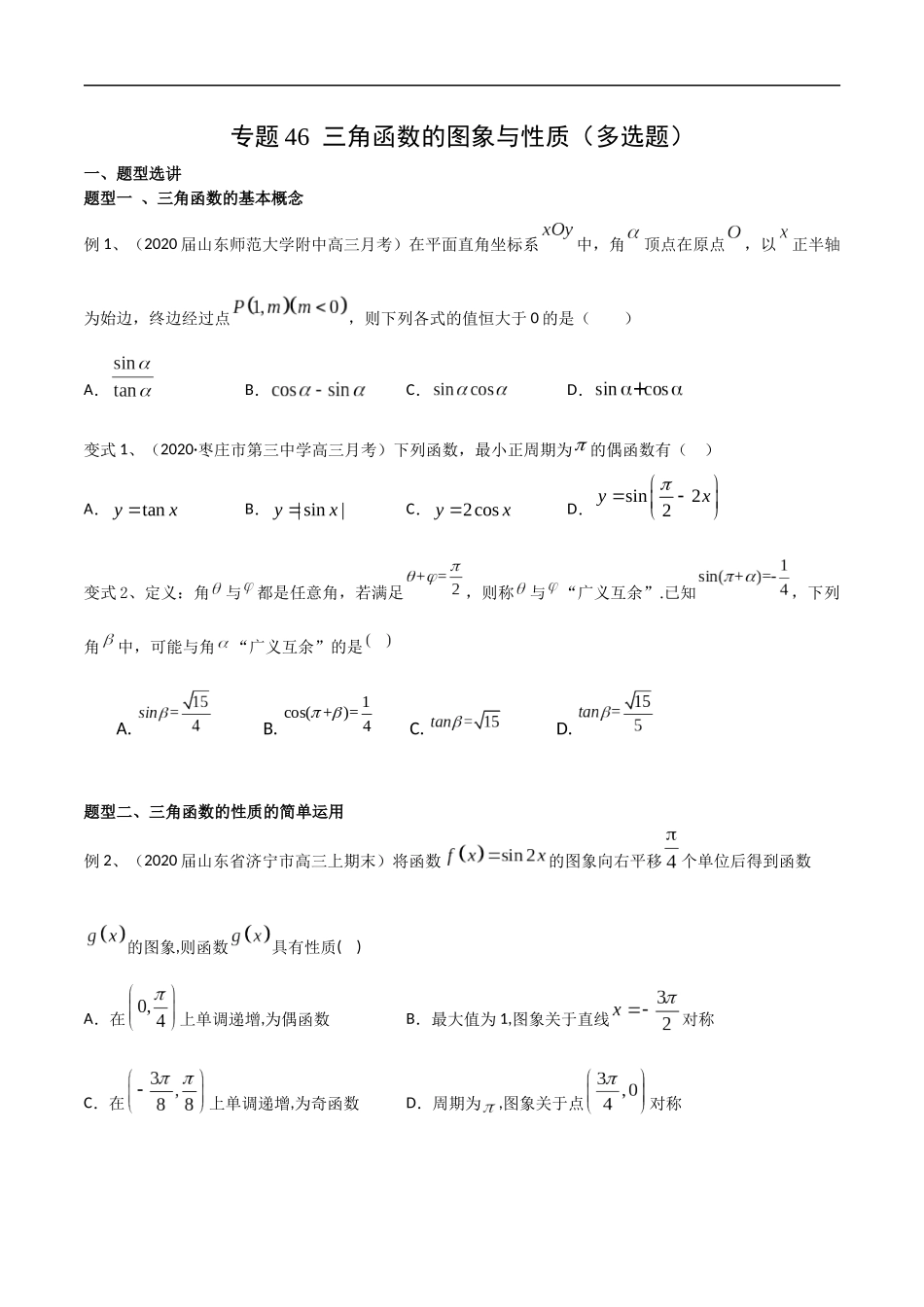 专题46 三角函数的图象与性质（多选题）（学生版）.docx_第1页