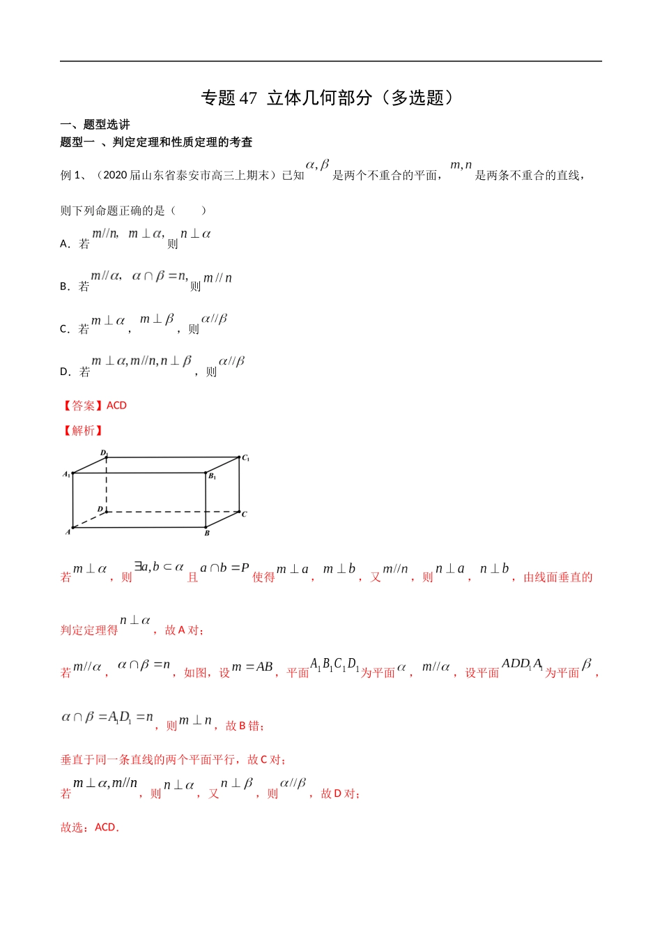 专题47 立体几何部分（多选题）（教师版）.docx_第1页