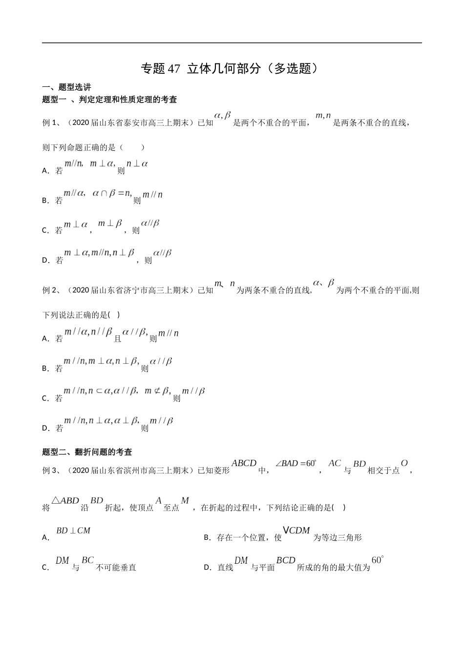 专题47 立体几何部分（多选题）（学生版）.docx_第1页