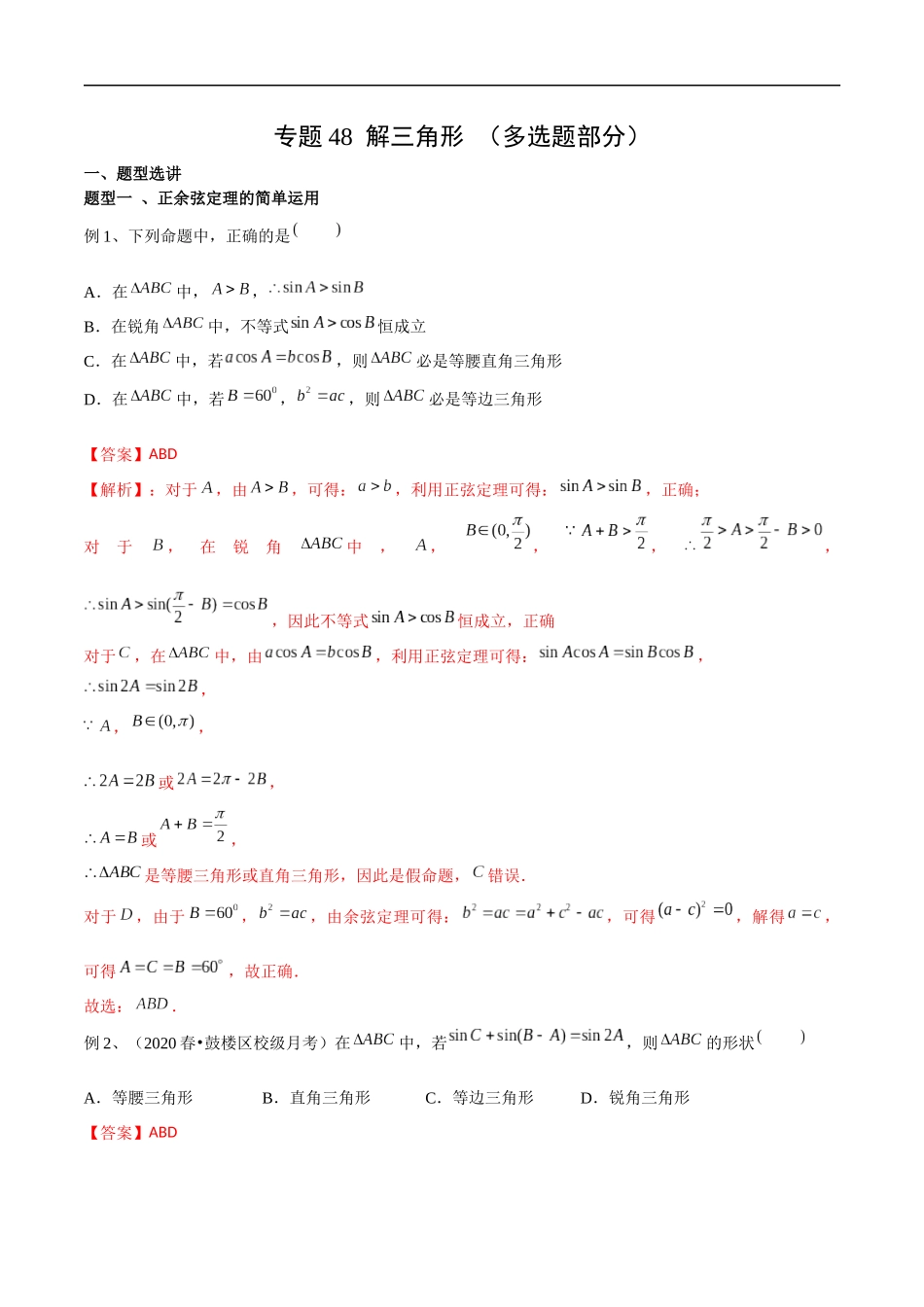 专题48 解三角形（多选题部分）（教师版）.docx_第1页