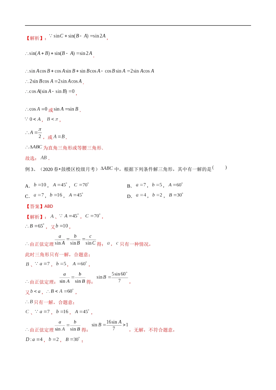 专题48 解三角形（多选题部分）（教师版）.docx_第2页