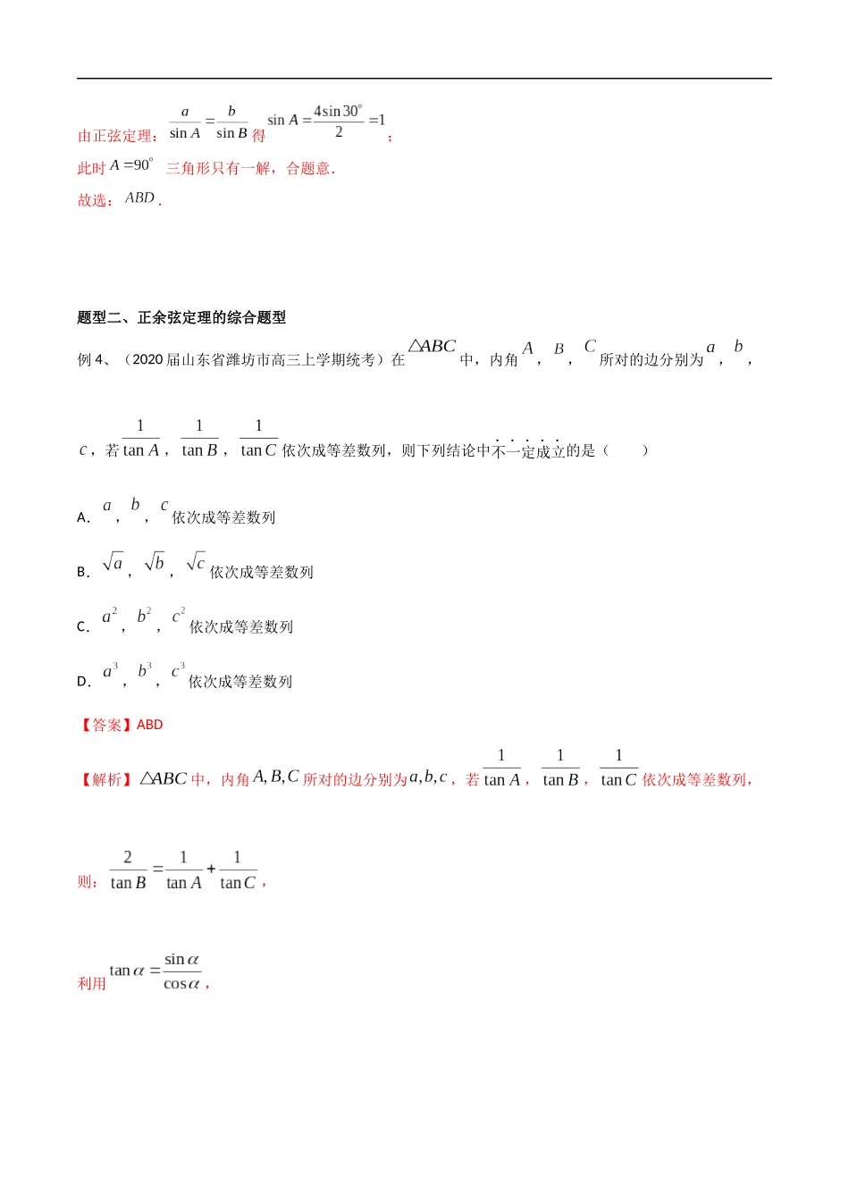 专题48 解三角形（多选题部分）（教师版）.docx_第3页