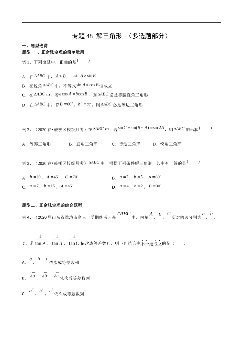 专题48 解三角形（多选题部分）（学生版）.docx_第1页