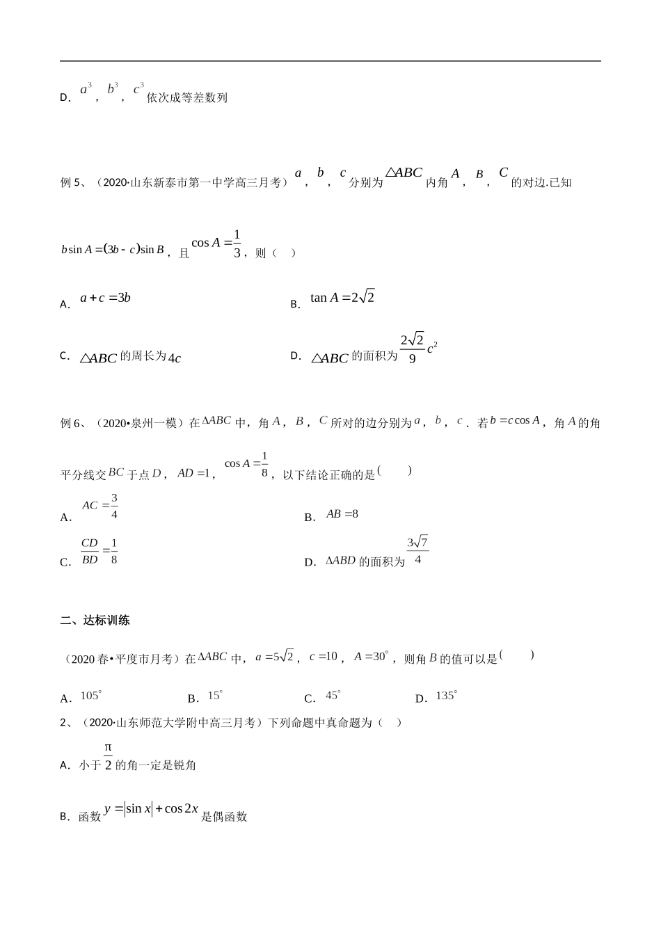 专题48 解三角形（多选题部分）（学生版）.docx_第2页