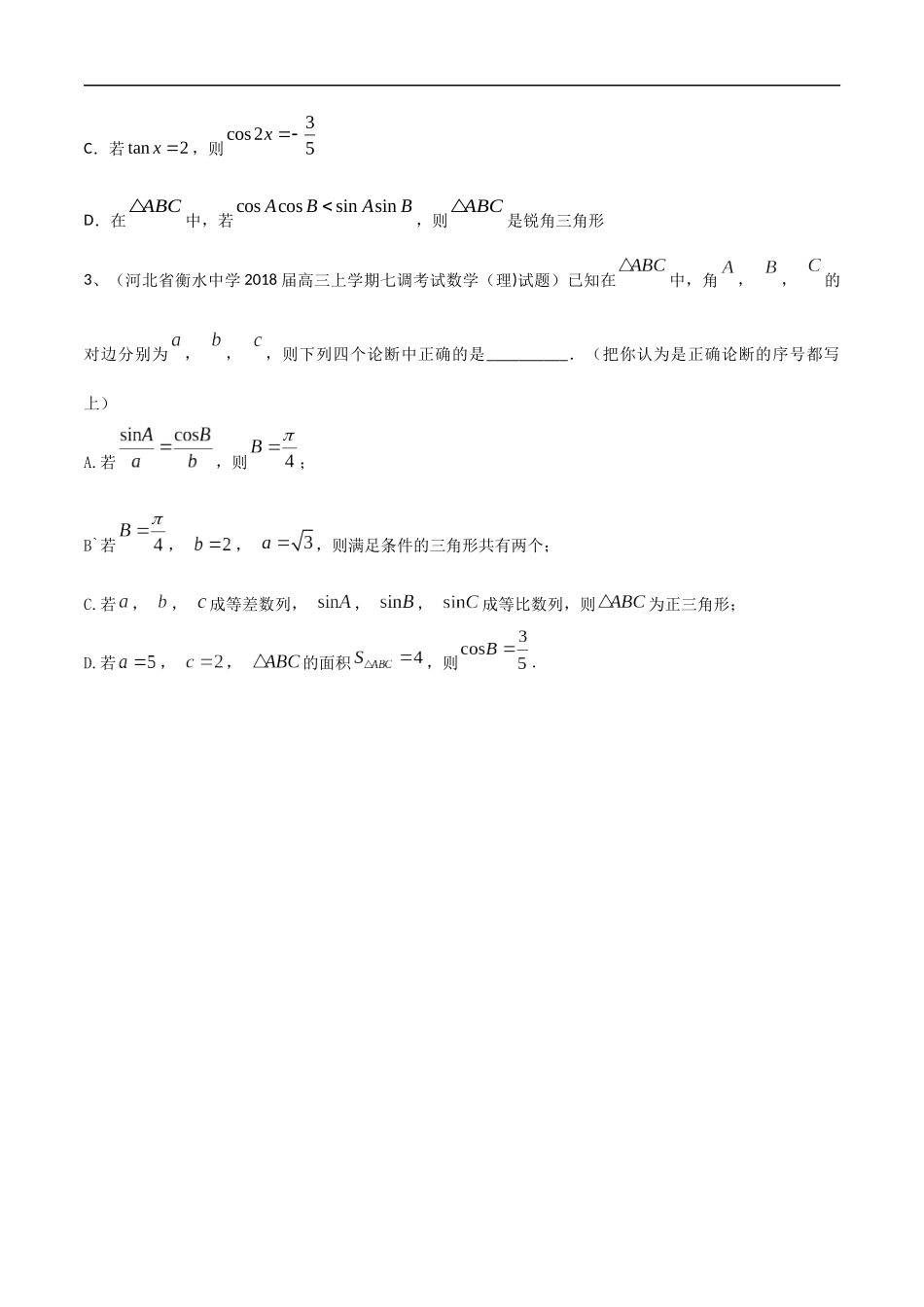 专题48 解三角形（多选题部分）（学生版）.docx_第3页