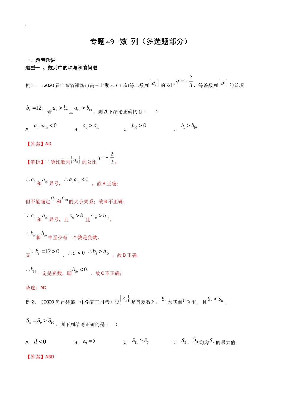 专题49 数列（多选题部分）（教师版）.docx_第1页