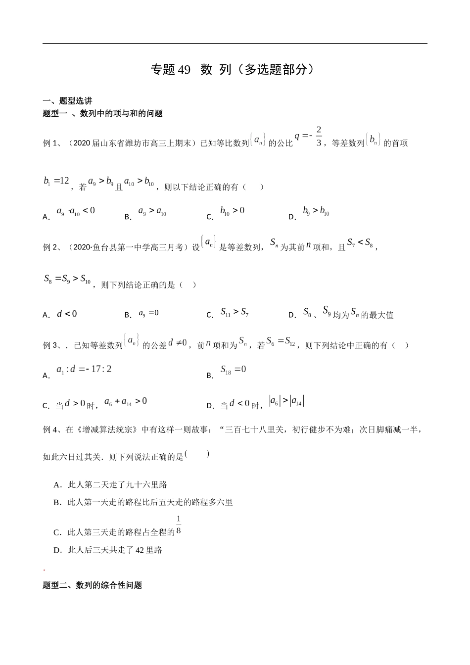 专题49 数列（多选题部分）（学生版）.docx_第1页