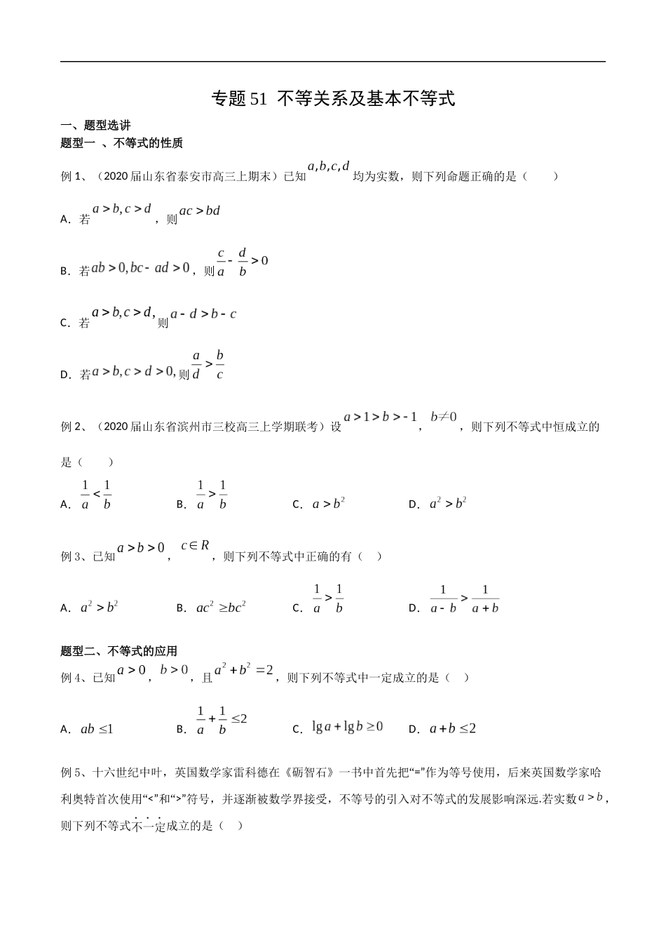 专题51 不等关系及基本不等式（学生版）.docx_第1页