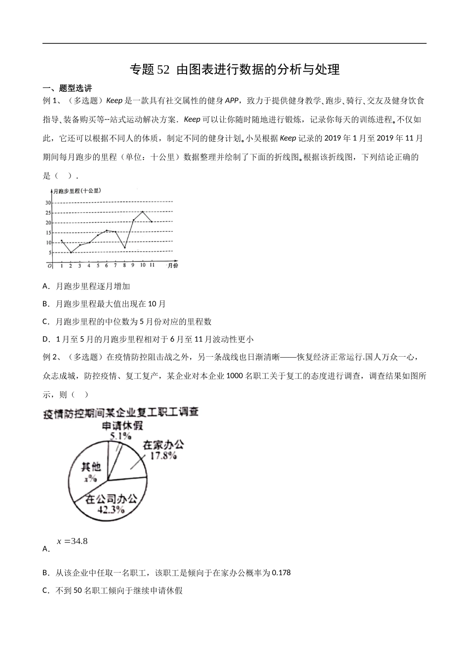 专题52 由图表进行数据的分析与处理（学生版）.docx_第1页