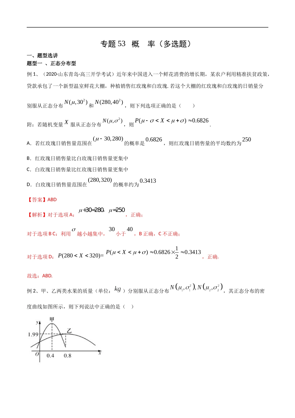 专题53 概率（多选题）（教师版）.docx_第1页