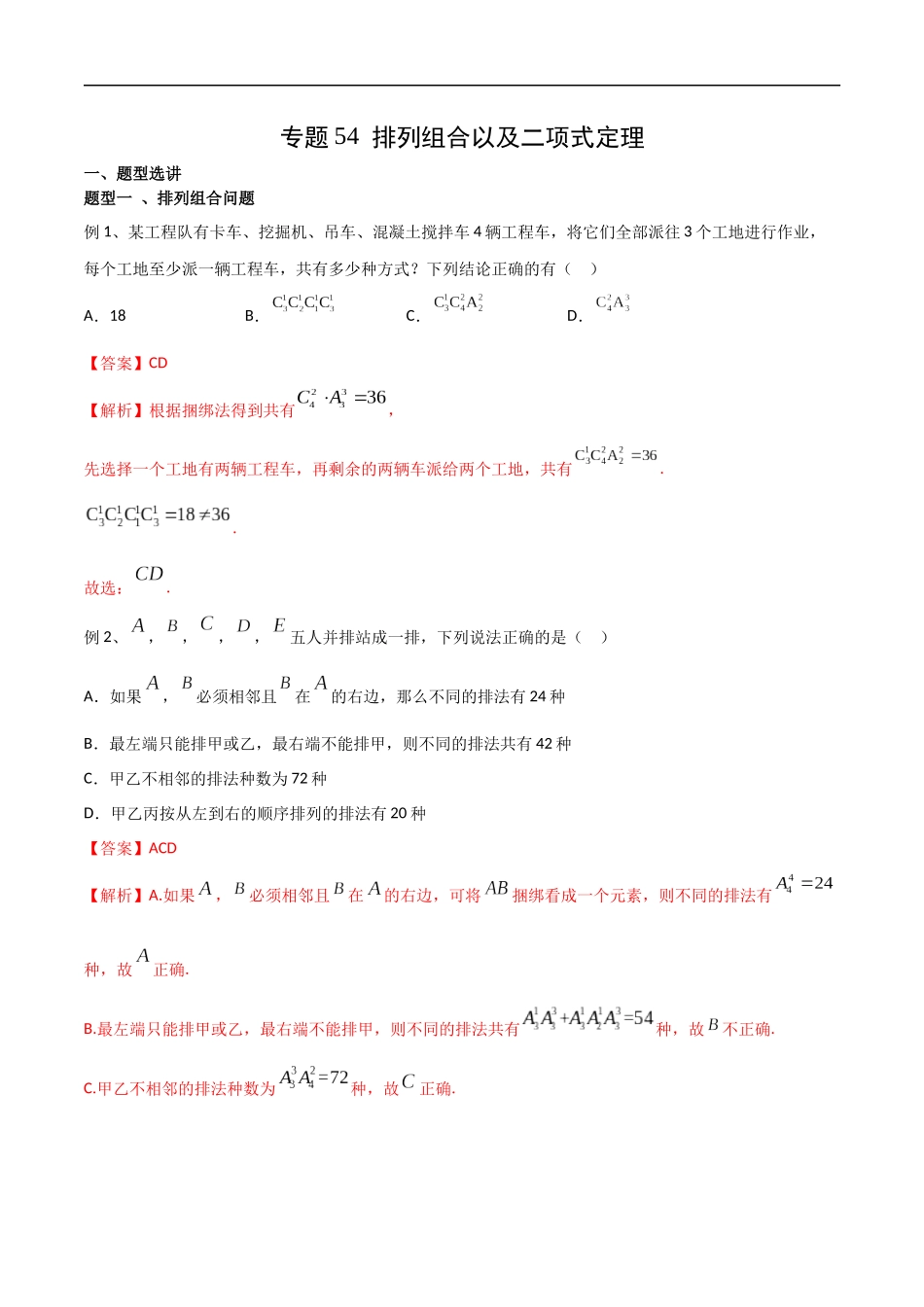 专题54 排列组合以及二项式定理（教师版）.docx_第1页