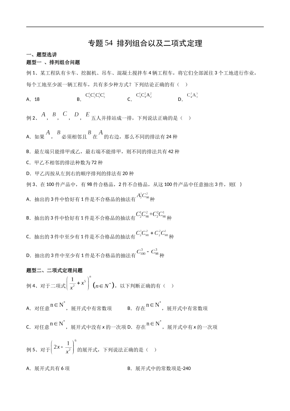 专题54 排列组合以及二项式定理（学生版）.docx_第1页