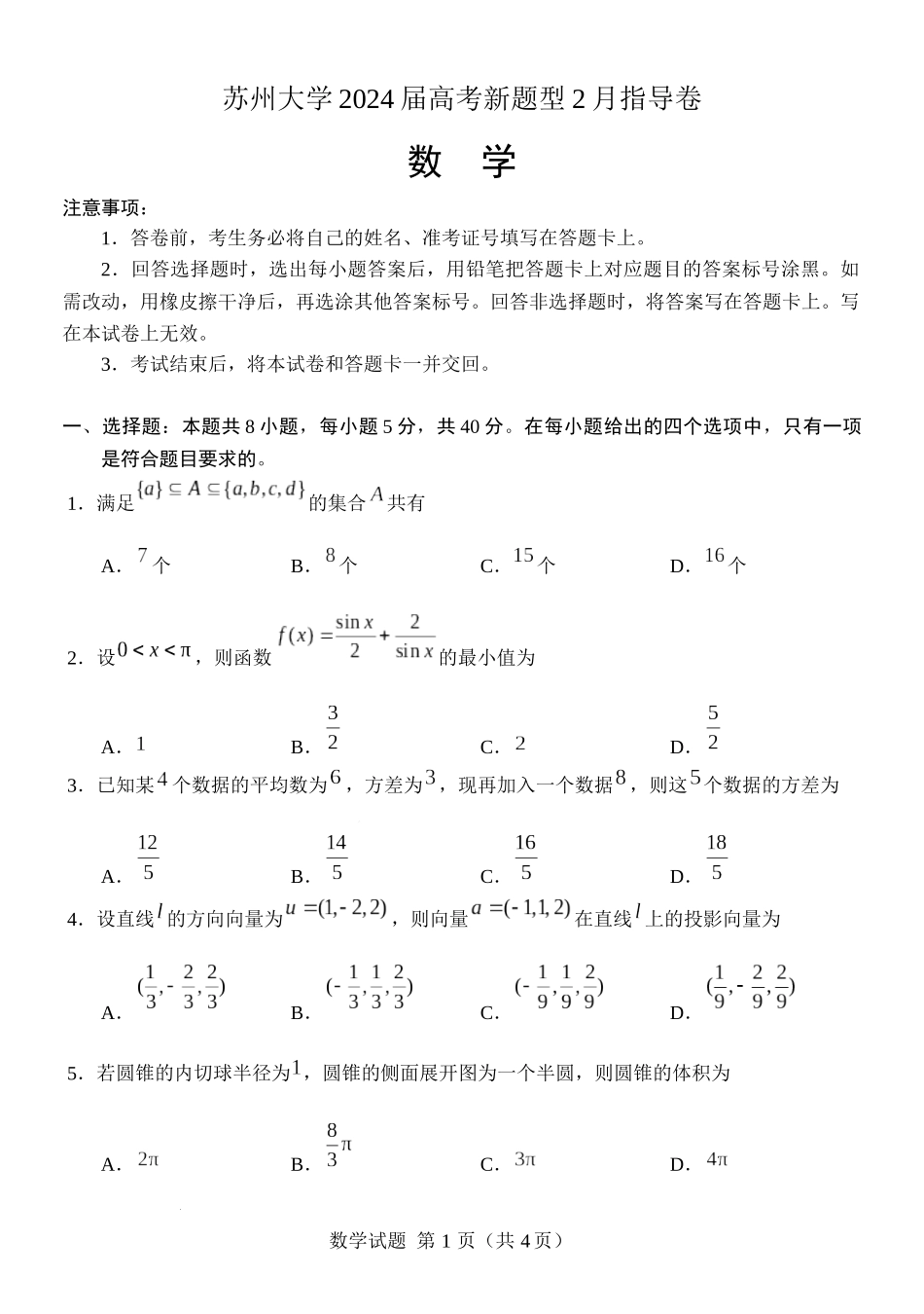 [43407894]苏州大学2024届高考新题型2月指导卷数学试题及答案.docx_第1页