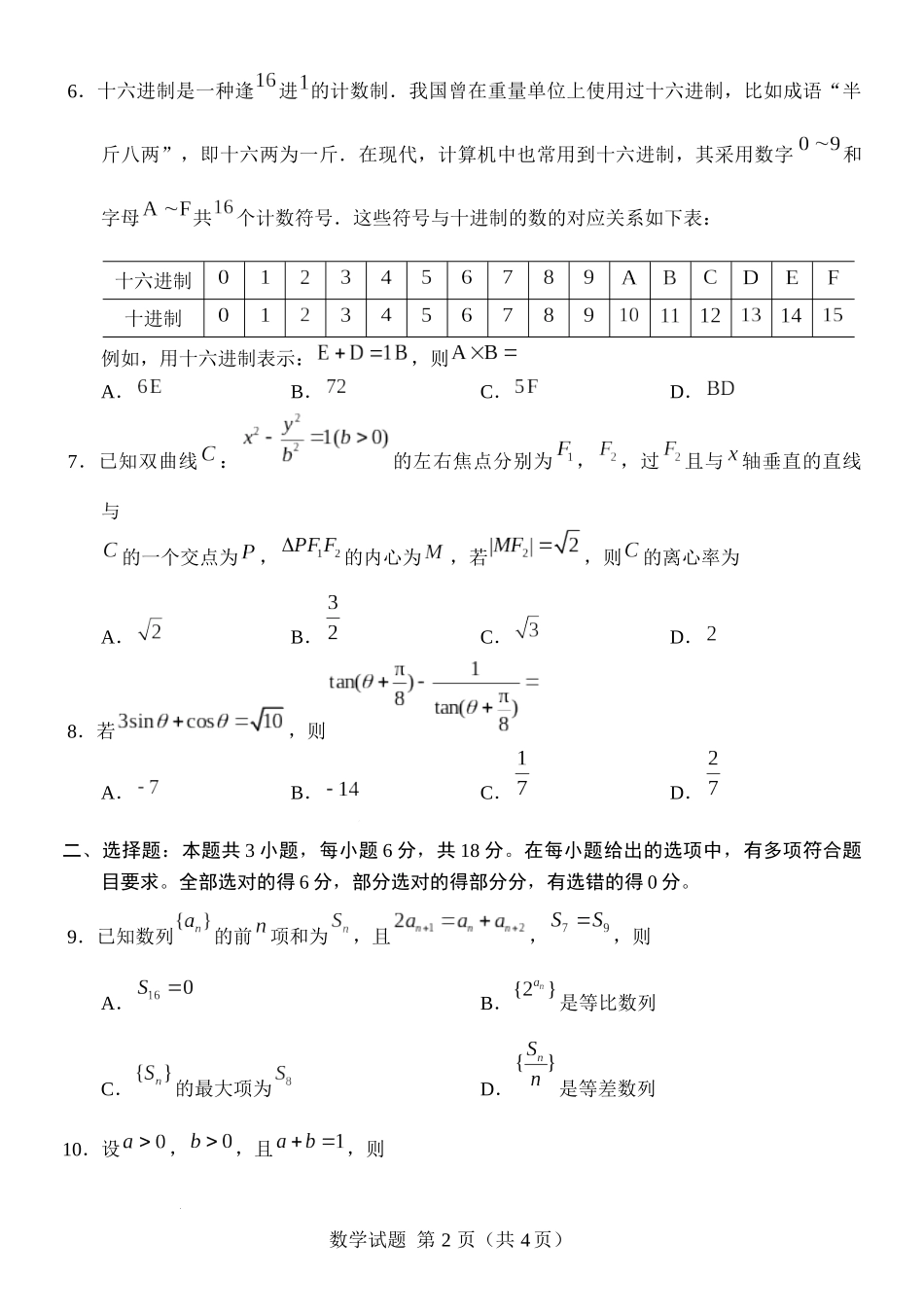 [43407894]苏州大学2024届高考新题型2月指导卷数学试题及答案.docx_第2页