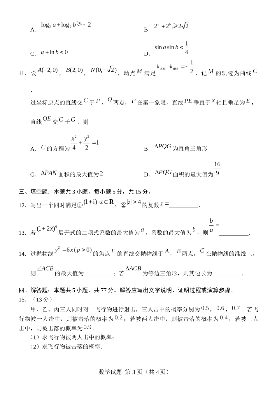 [43407894]苏州大学2024届高考新题型2月指导卷数学试题及答案.docx_第3页