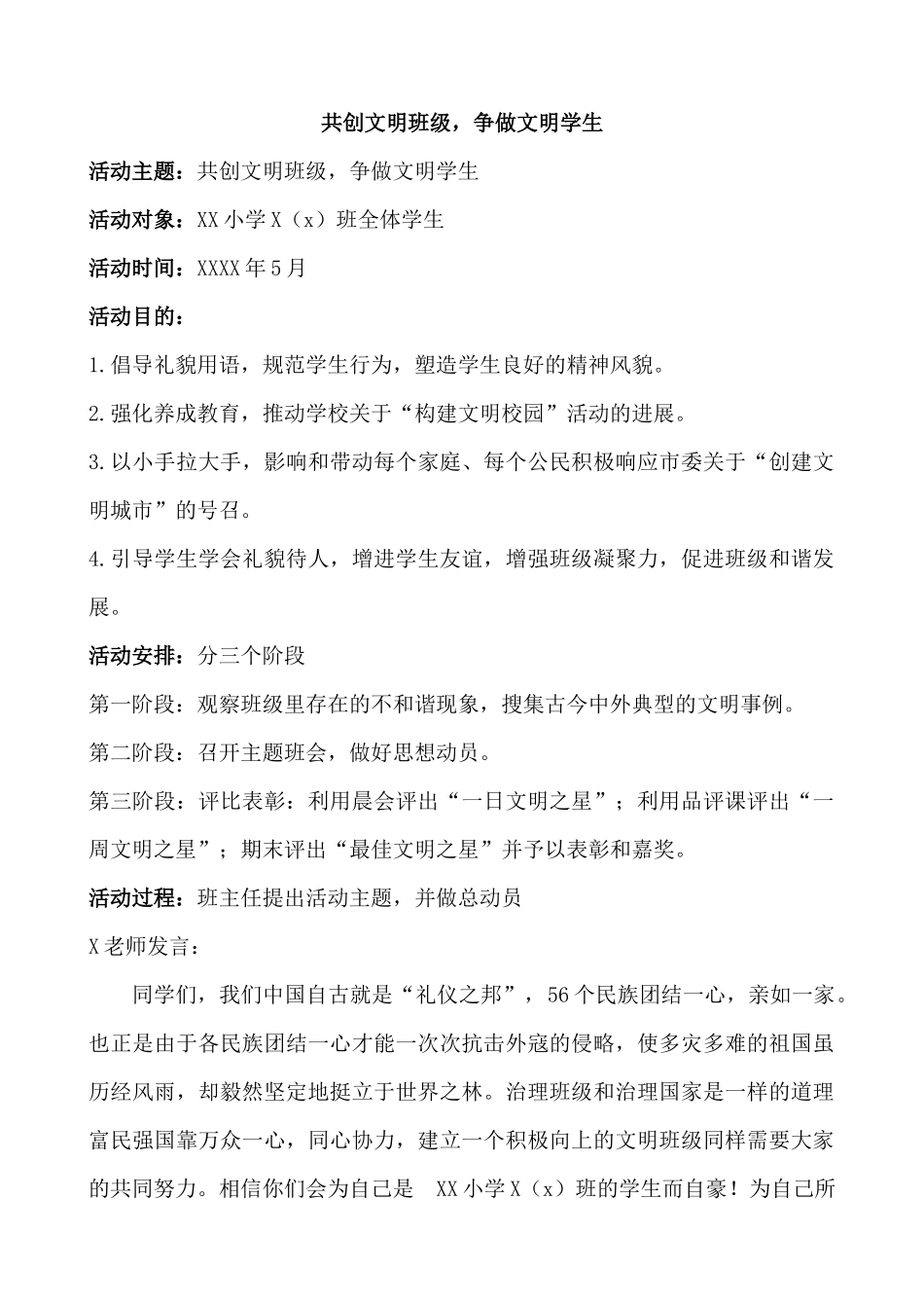 “共创文明班级，争做文明学生”活动方案.docx_第1页