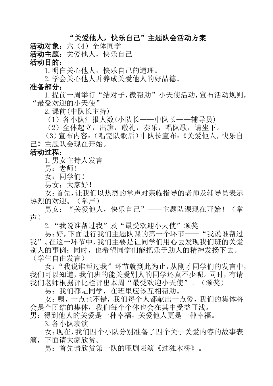 “关爱他人，快乐自己”主题队会活动方案.doc_第1页