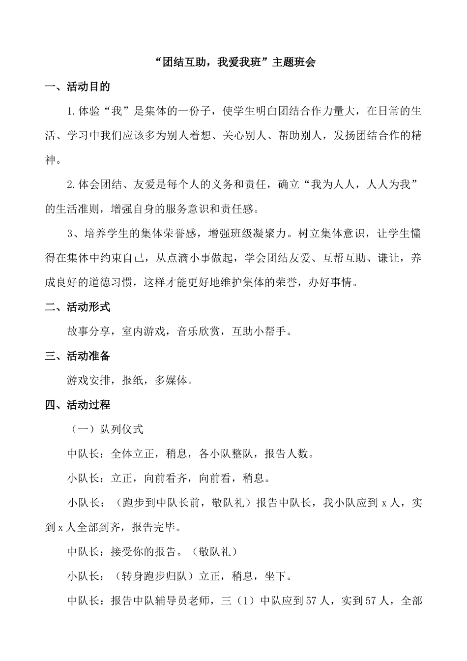 “团结互助，我爱我班”主题班会.docx_第1页