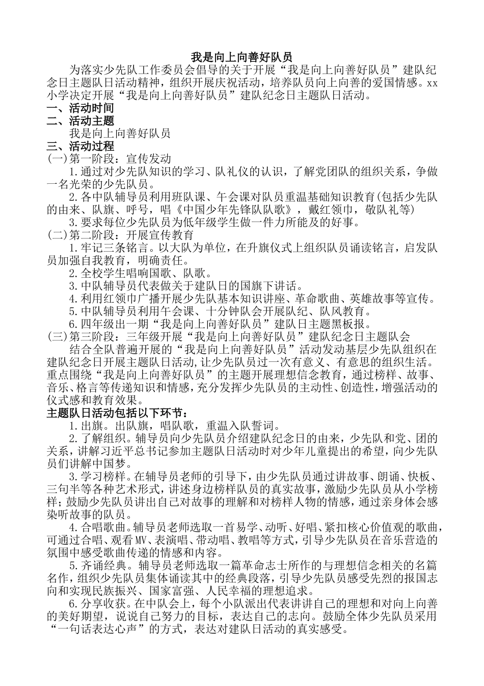 “我是向上向善好队员”少先队主题队会活动方案.doc_第1页