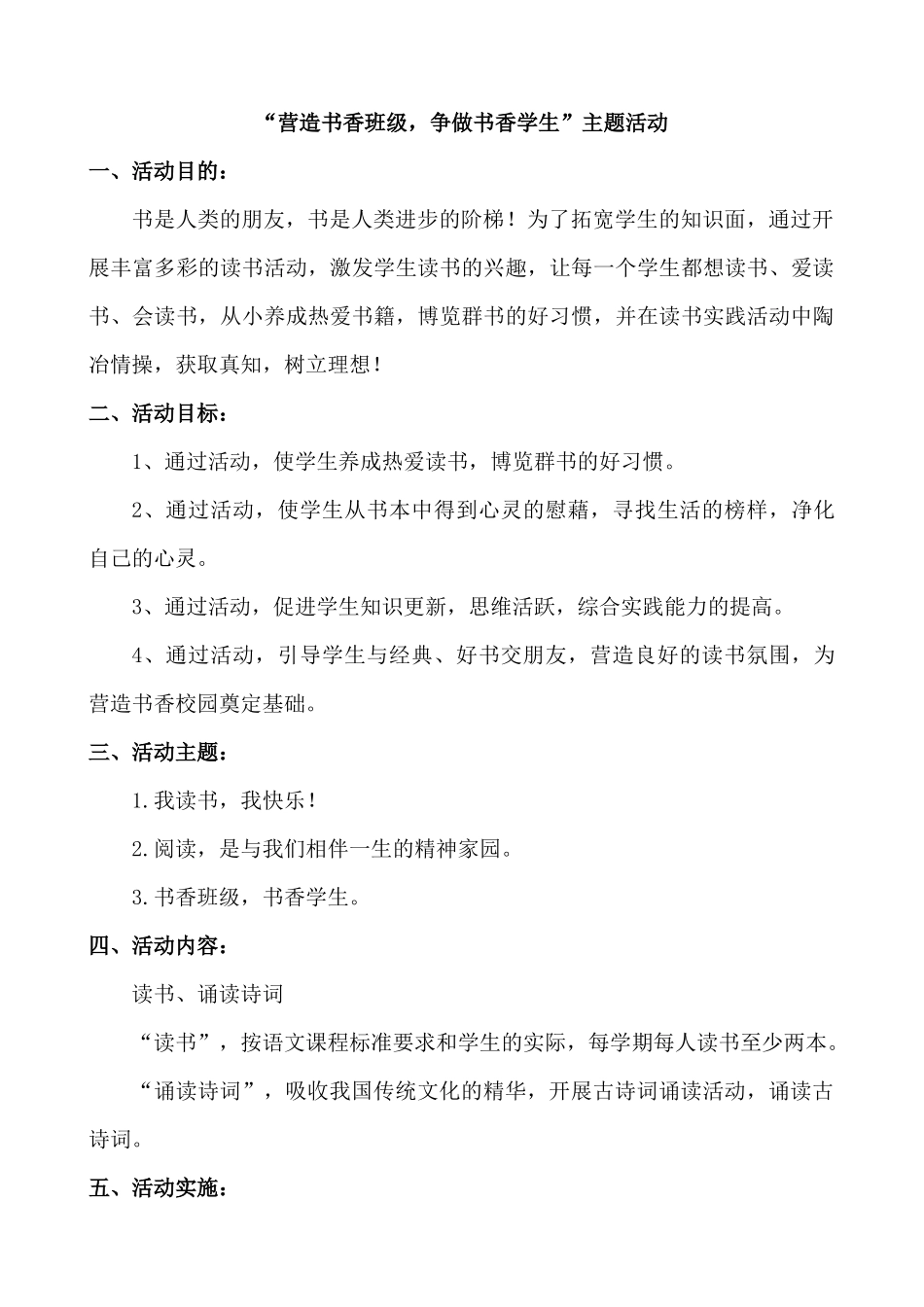 “营造书香班级，争做书香学生”主题活动.docx_第1页