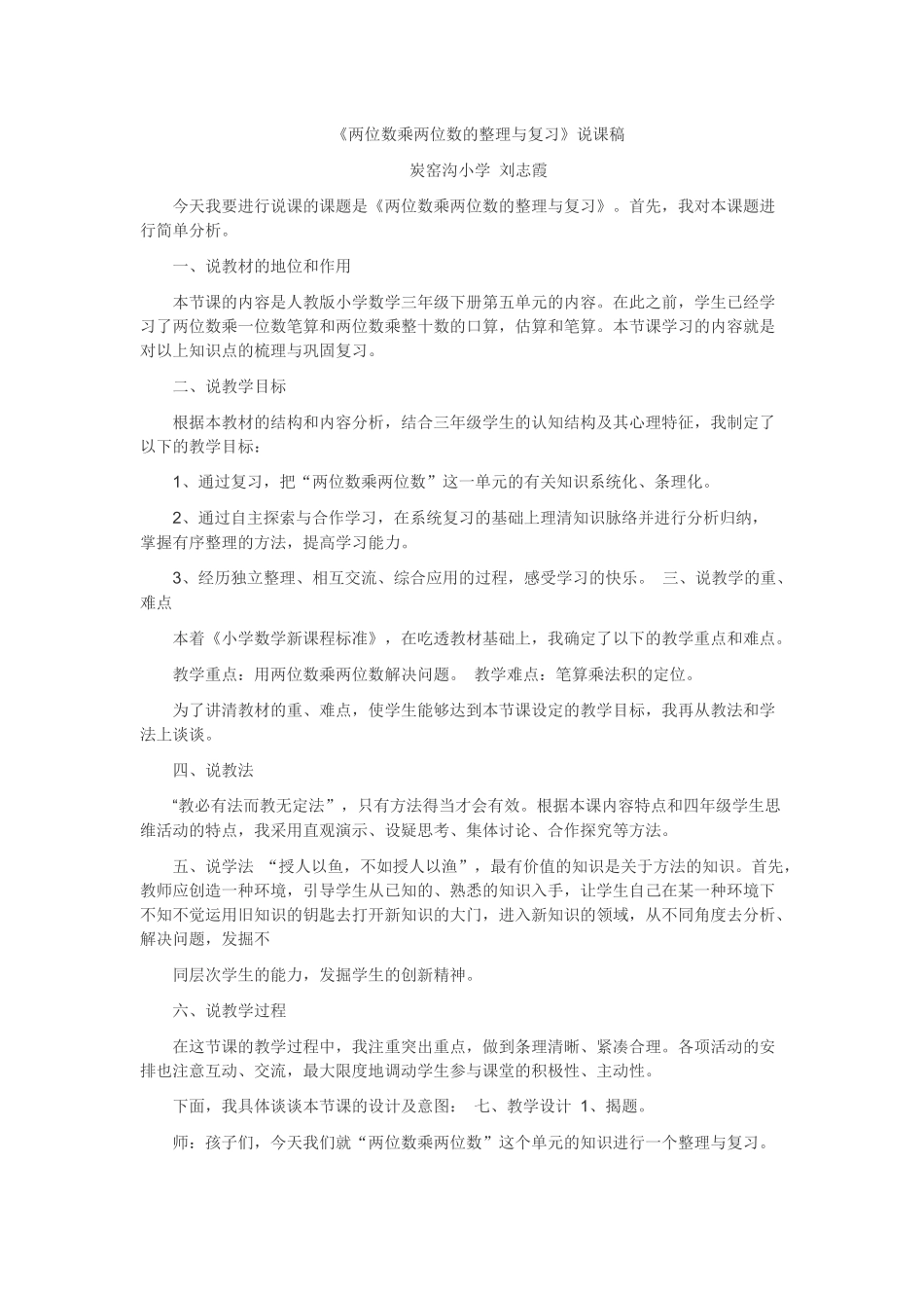 《两位数乘两位数》整理与复习 说课稿.docx_第1页