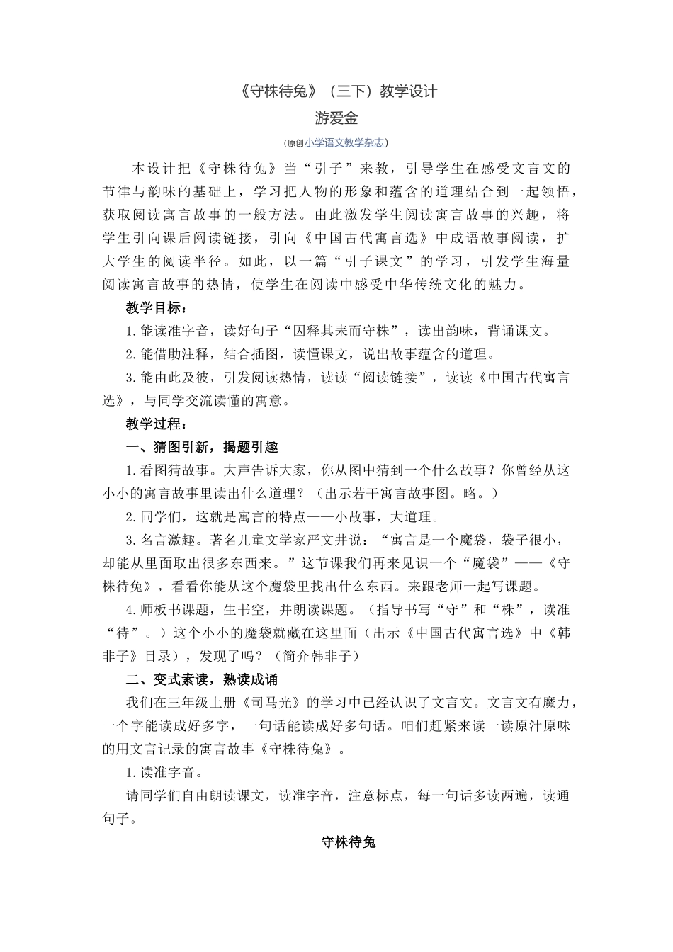《守株待兔》教学设计(部编版三下).doc_第1页