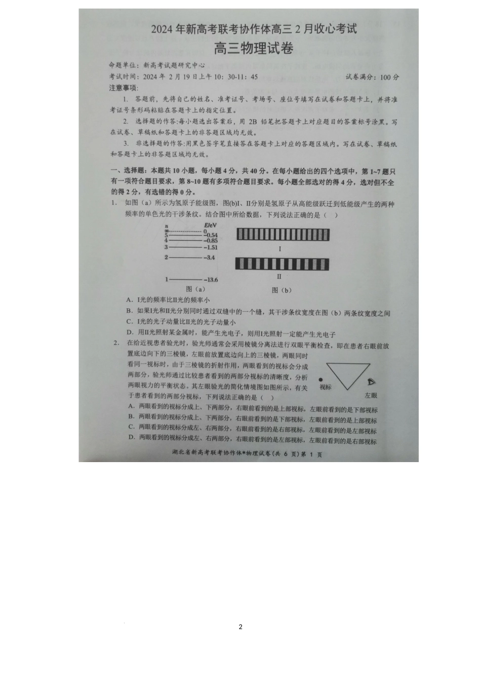 【预约】2024年新高考联考协作体高三2 月收心考试-物理试题.docx_第2页