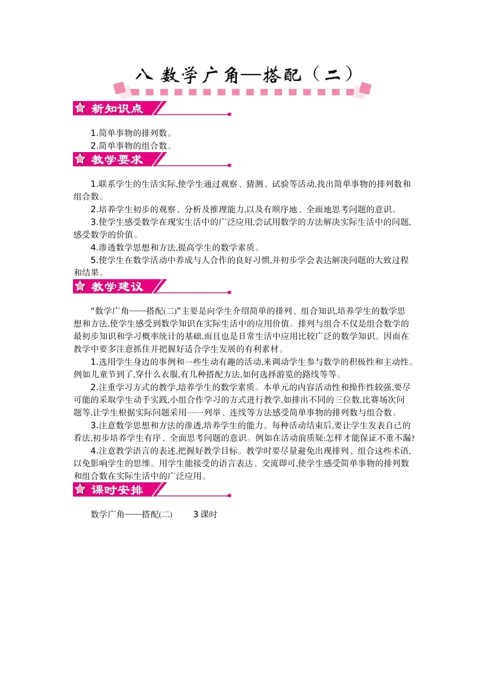 0 第八单元概述和课时安排.docx_第1页