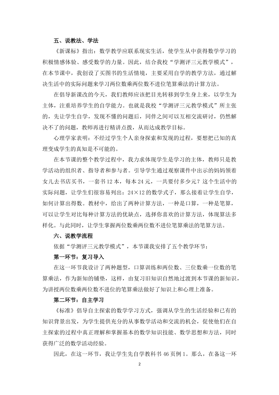 01 《两位数乘两位数的不进位笔算》说课稿.docx_第2页